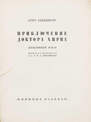 Ландсбергер А. Приключение доктора Хирна. Детективный роман / Пер. с нем. Л.А. и В.А. Шполянских. Л.: Прибой, [1927].